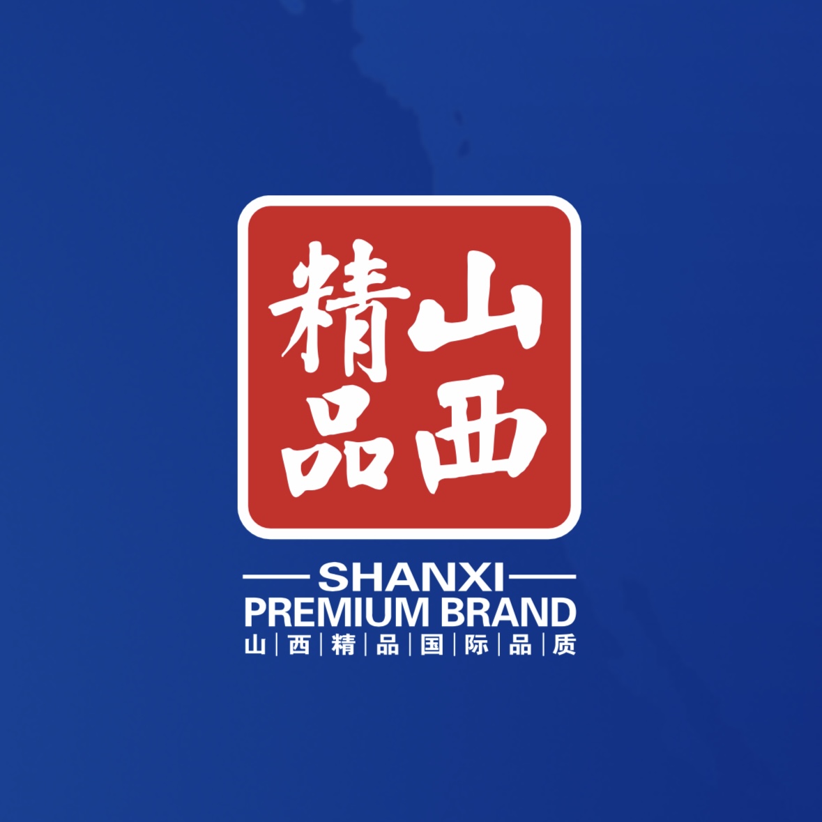 品質(zhì)至上！我公司榮獲首批“山西精品”認(rèn)證