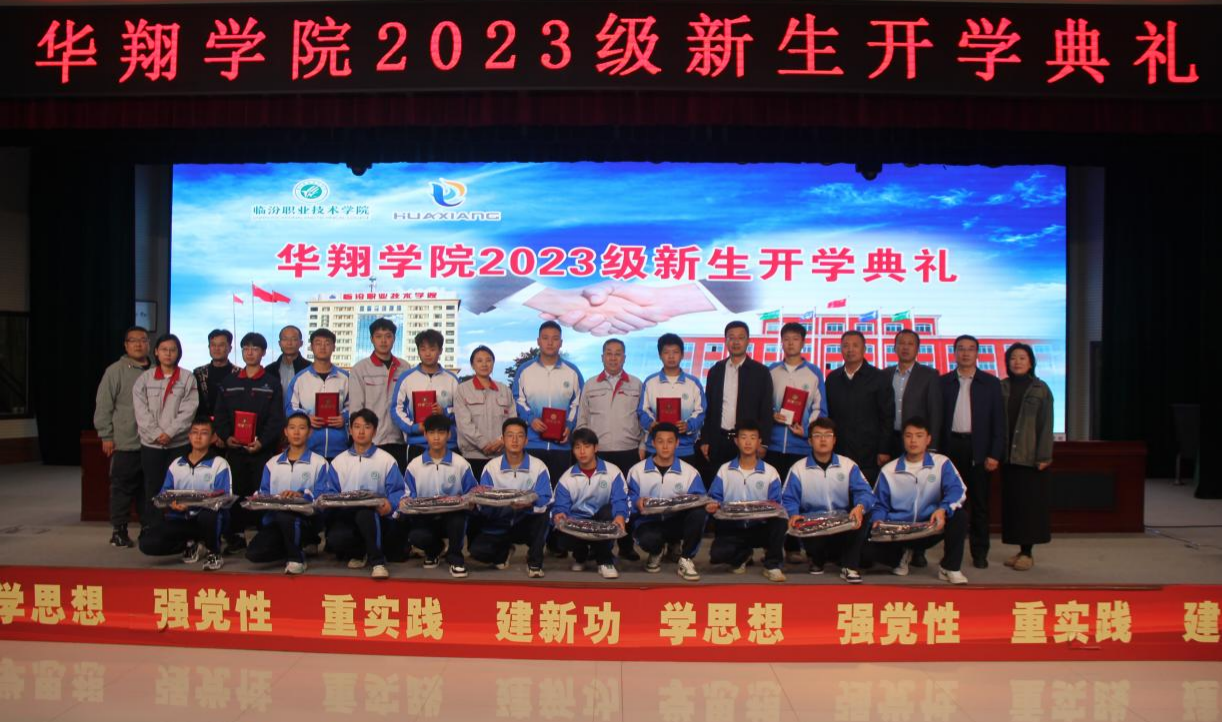推進校企合作，踐行工學結(jié)合，造就應用人才 ——華翔學院2023級新生開學典禮