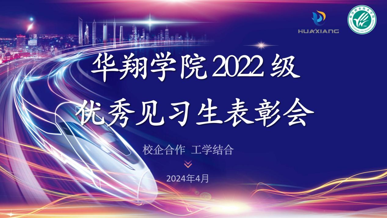 推進校企合作，踐行工學(xué)結(jié)合 ——華翔學(xué)院2022級優(yōu)秀見習(xí)生表彰大會