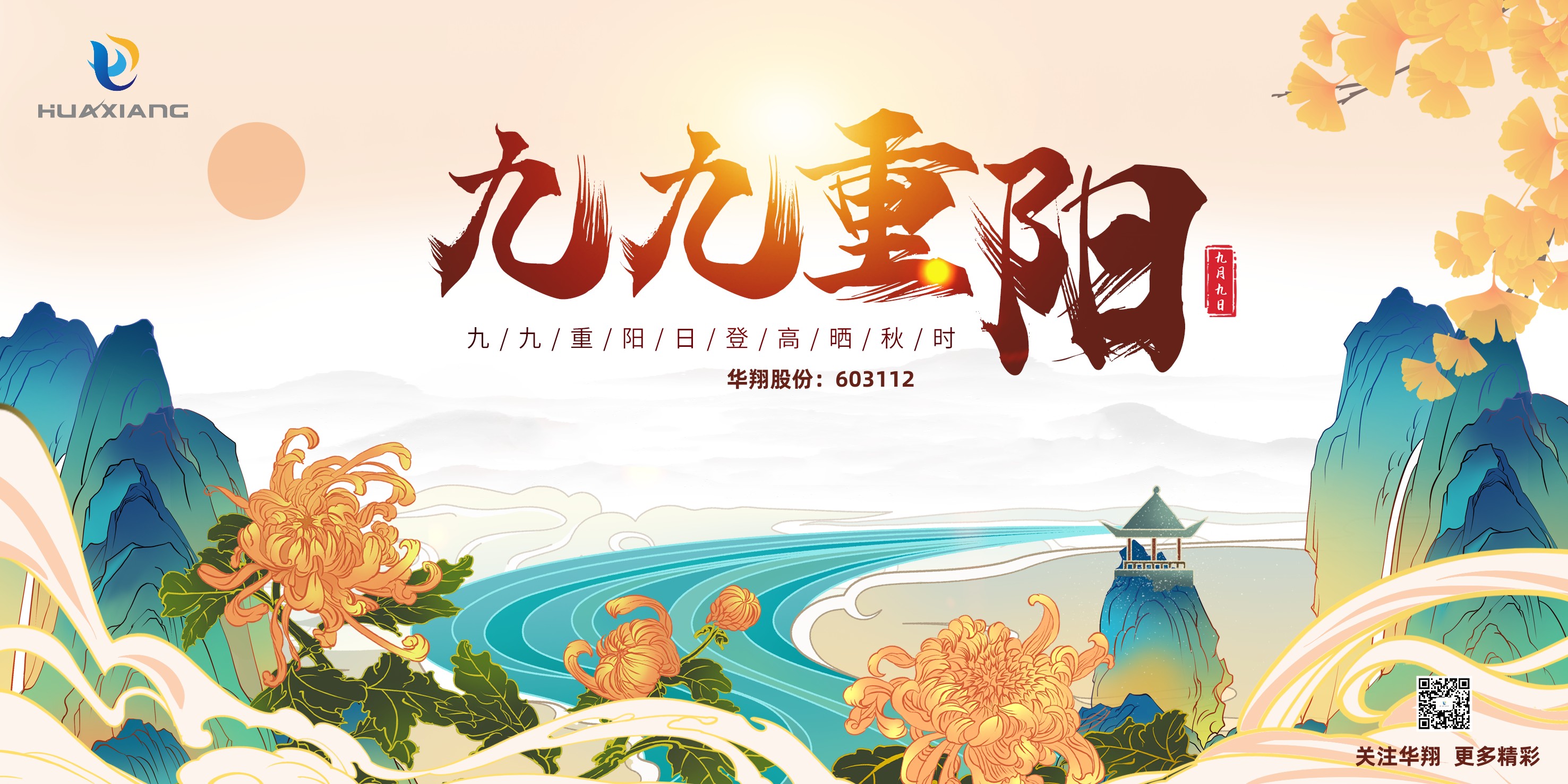 重陽登高，祈福健康，樂享金秋