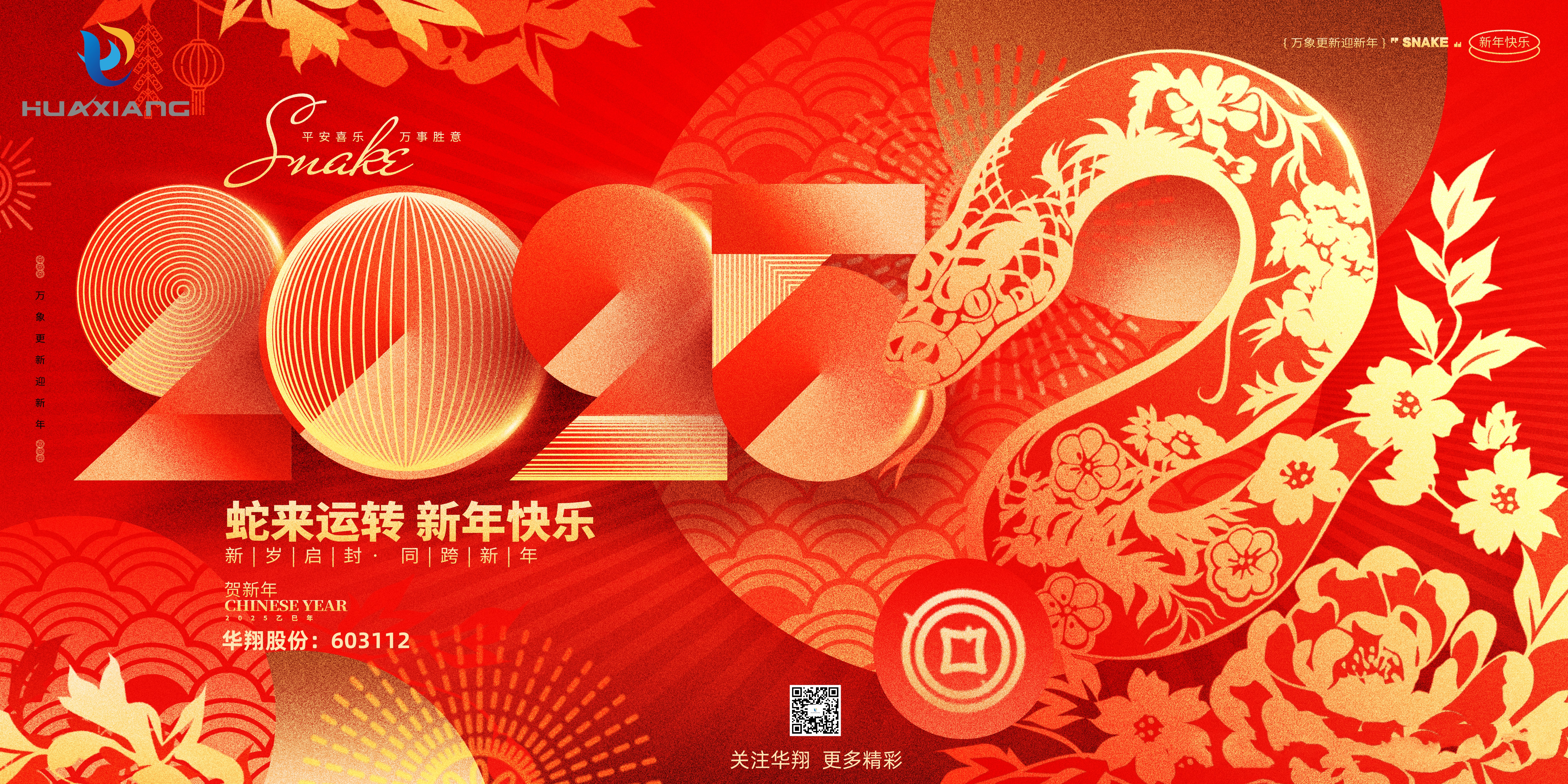 智啟蛇年 共創(chuàng)輝煌——華翔集團(tuán)恭祝各界同仁乙巳如意！