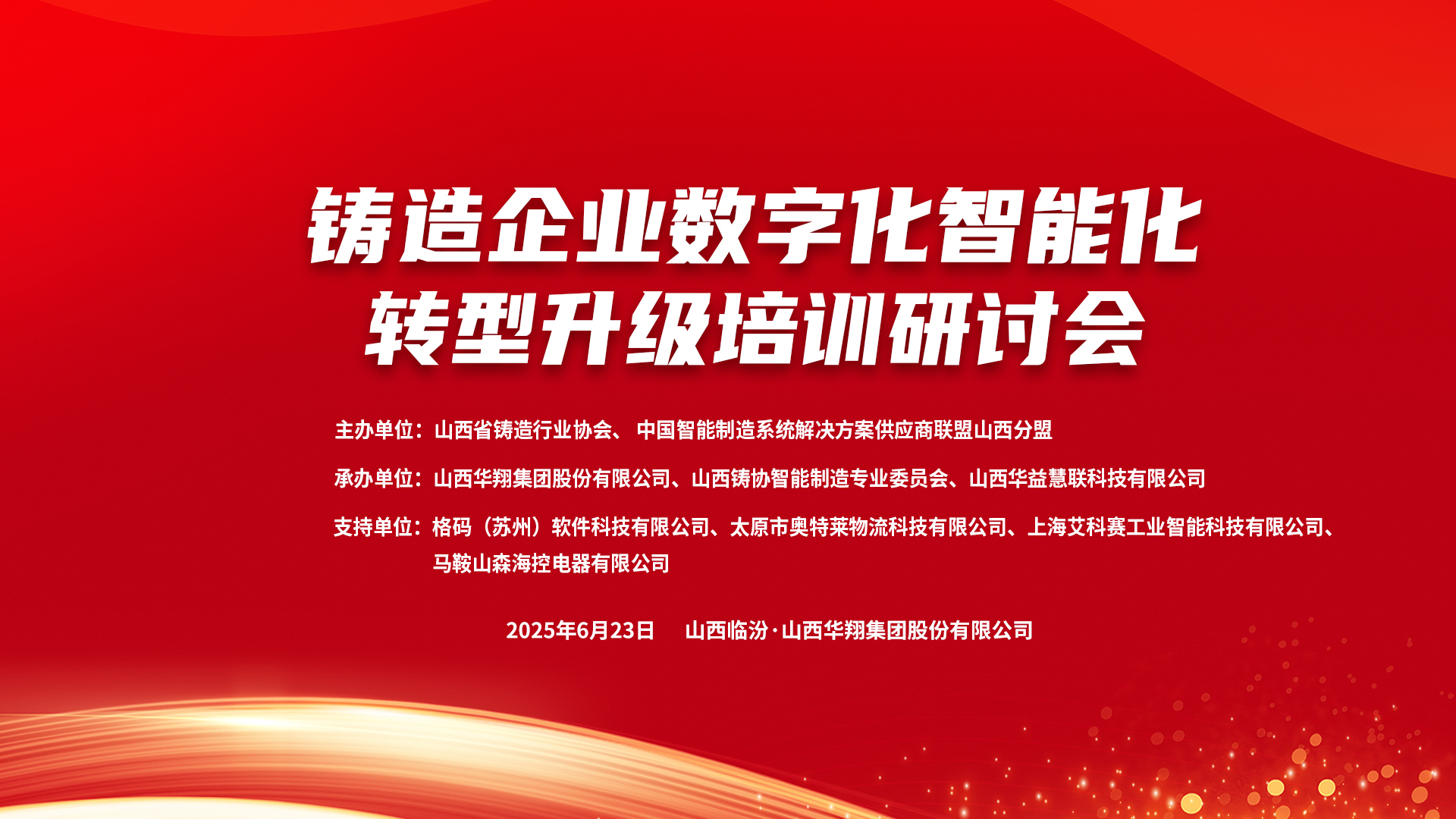 賦能新質(zhì)生產(chǎn)力，數(shù)智轉(zhuǎn)型正當(dāng)時(shí) ——2025鑄造企業(yè)數(shù)字化、智能化轉(zhuǎn)型升級培訓(xùn)研討會在華翔集團(tuán)隆重召開