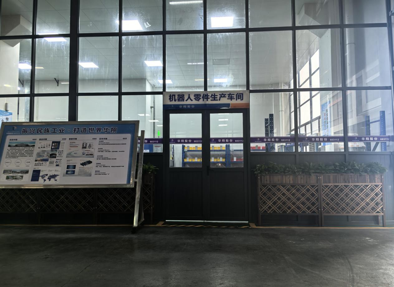 華翔廣東順德工廠“人形機(jī)器人零部件”首條產(chǎn)線投產(chǎn)，強(qiáng)力支撐集團(tuán)“新興賽道爆發(fā)增長”