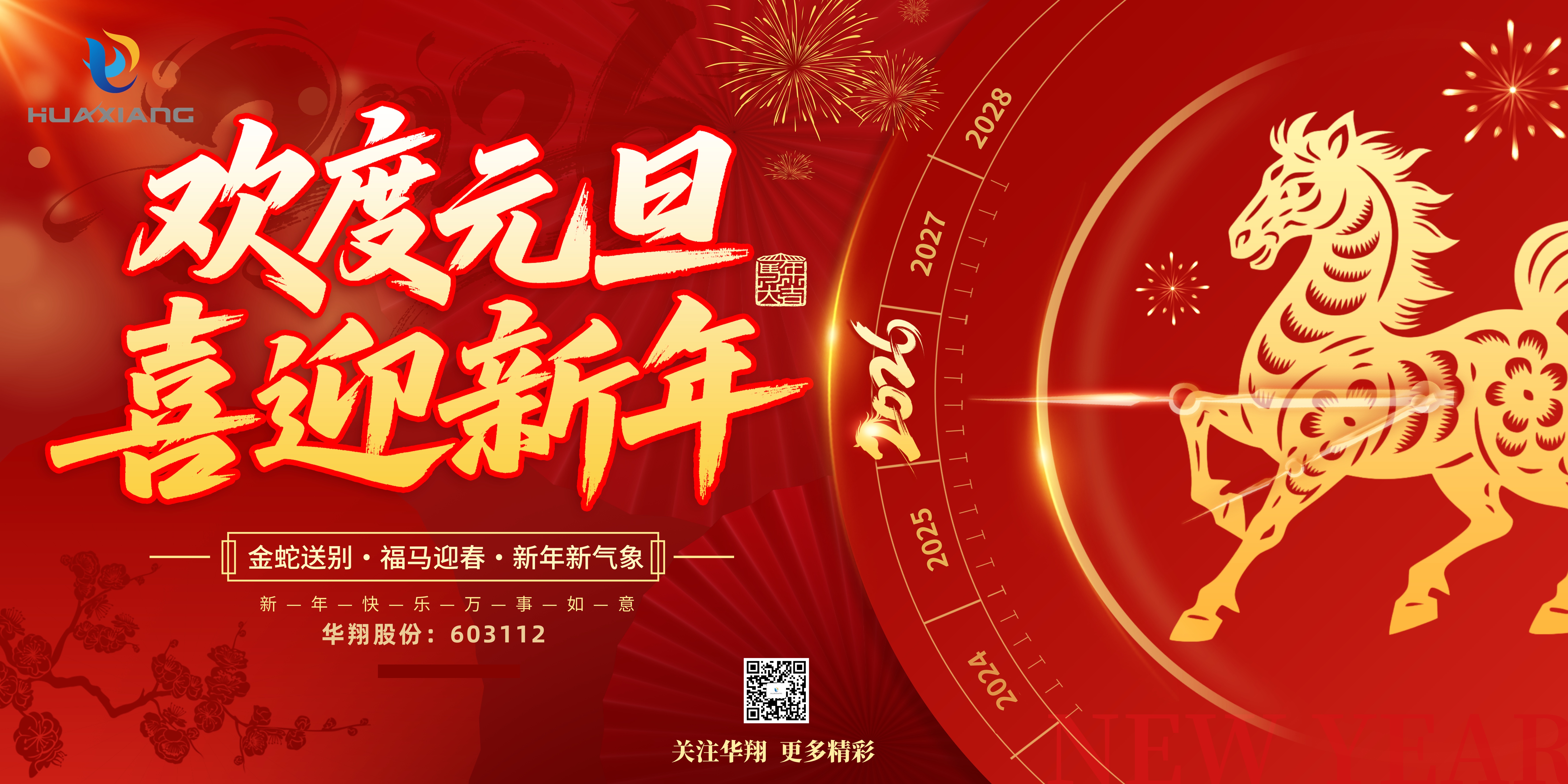華翔股份恭賀元旦，以卓越之姿，開啟新歲榮耀征程！